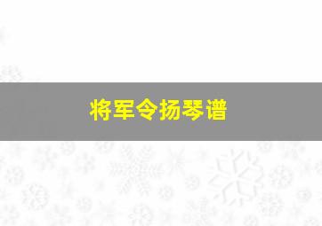 将军令扬琴谱