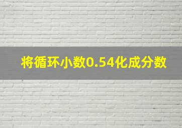 将循环小数0.54化成分数