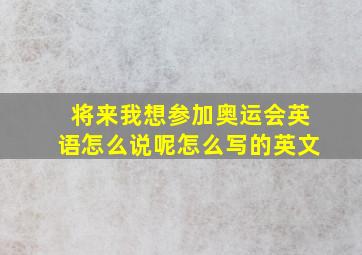 将来我想参加奥运会英语怎么说呢怎么写的英文