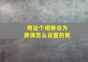 将这个相册设为屏保怎么设置的呢