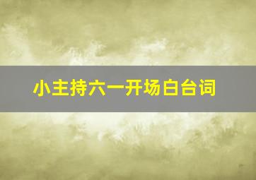 小主持六一开场白台词