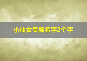 小仙女专属名字2个字