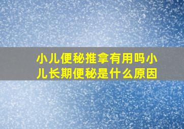 小儿便秘推拿有用吗小儿长期便秘是什么原因