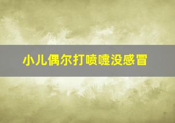 小儿偶尔打喷嚏没感冒