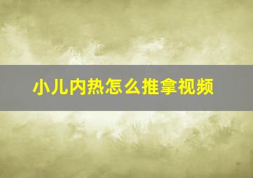 小儿内热怎么推拿视频