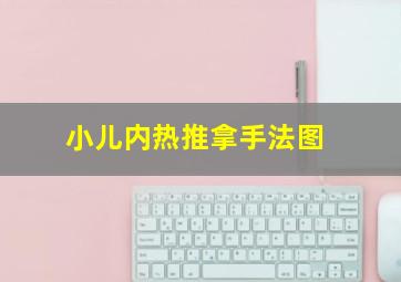 小儿内热推拿手法图