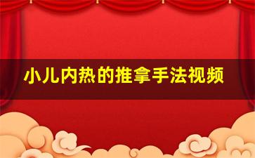 小儿内热的推拿手法视频