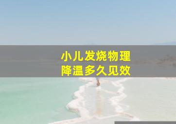 小儿发烧物理降温多久见效