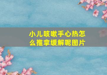 小儿咳嗽手心热怎么推拿缓解呢图片