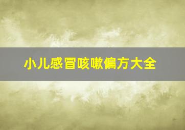 小儿感冒咳嗽偏方大全