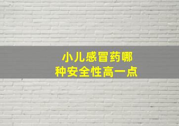 小儿感冒药哪种安全性高一点