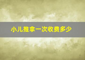 小儿推拿一次收费多少