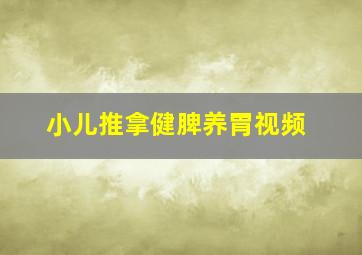 小儿推拿健脾养胃视频