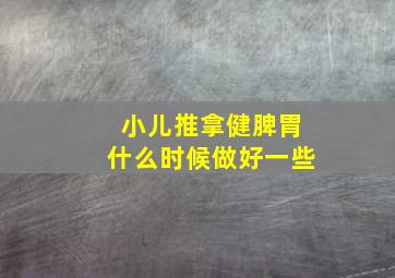 小儿推拿健脾胃什么时候做好一些