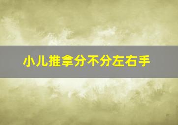 小儿推拿分不分左右手