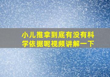 小儿推拿到底有没有科学依据呢视频讲解一下