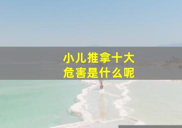 小儿推拿十大危害是什么呢