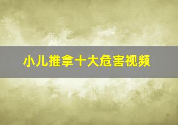 小儿推拿十大危害视频