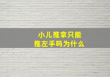 小儿推拿只能推左手吗为什么