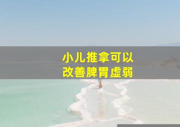 小儿推拿可以改善脾胃虚弱