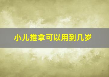 小儿推拿可以用到几岁