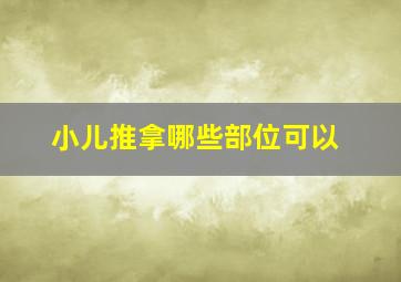 小儿推拿哪些部位可以