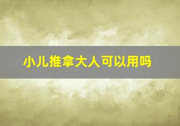 小儿推拿大人可以用吗