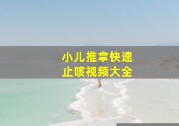 小儿推拿快速止咳视频大全