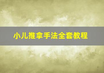 小儿推拿手法全套教程