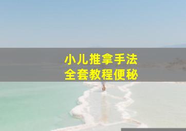 小儿推拿手法全套教程便秘