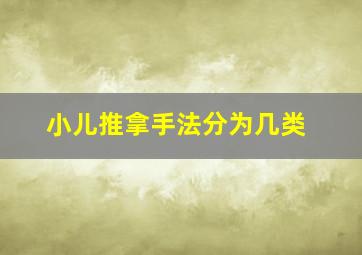 小儿推拿手法分为几类