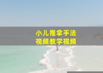 小儿推拿手法视频教学视频