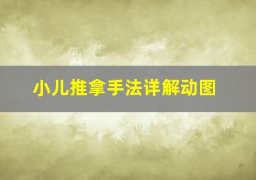 小儿推拿手法详解动图