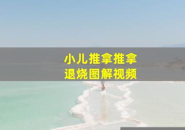 小儿推拿推拿退烧图解视频