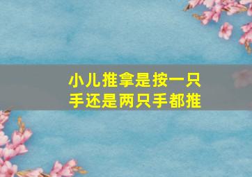 小儿推拿是按一只手还是两只手都推