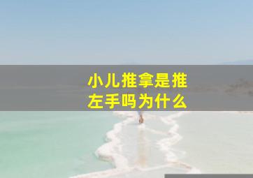 小儿推拿是推左手吗为什么