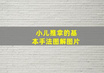 小儿推拿的基本手法图解图片