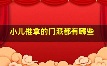 小儿推拿的门派都有哪些