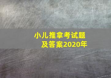 小儿推拿考试题及答案2020年