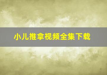 小儿推拿视频全集下载