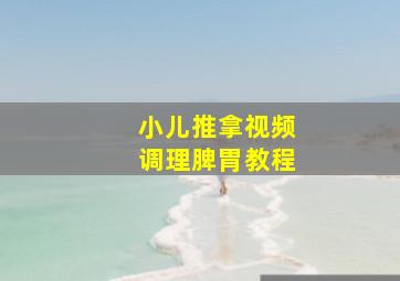 小儿推拿视频调理脾胃教程