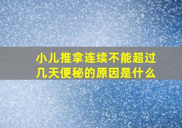 小儿推拿连续不能超过几天便秘的原因是什么