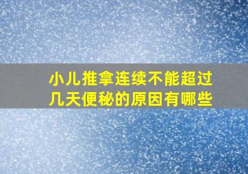 小儿推拿连续不能超过几天便秘的原因有哪些