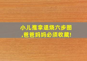 小儿推拿退烧六步图,爸爸妈妈必须收藏!