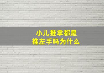 小儿推拿都是推左手吗为什么