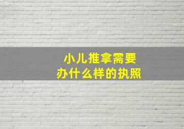 小儿推拿需要办什么样的执照