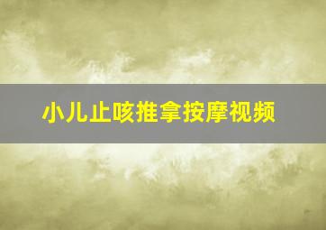 小儿止咳推拿按摩视频