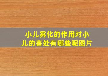 小儿雾化的作用对小儿的害处有哪些呢图片