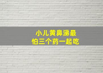 小儿黄鼻涕最怕三个药一起吃