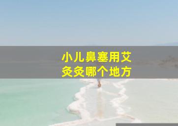 小儿鼻塞用艾灸灸哪个地方